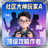 社区大神玩家A的头像 - 顶级攻略作者