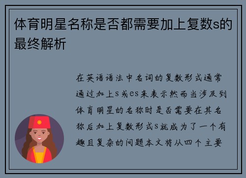 体育明星名称是否都需要加上复数s的最终解析