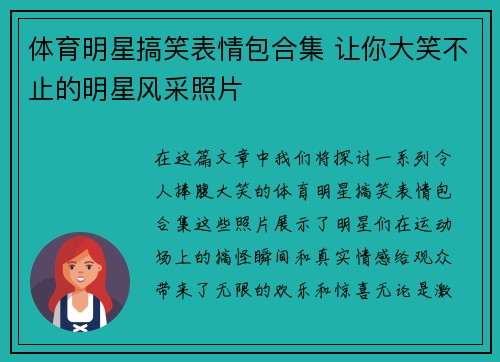 体育明星搞笑表情包合集 让你大笑不止的明星风采照片