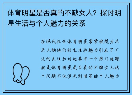 体育明星是否真的不缺女人？探讨明星生活与个人魅力的关系