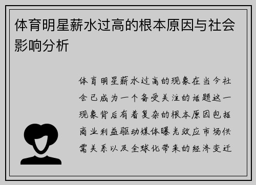 体育明星薪水过高的根本原因与社会影响分析