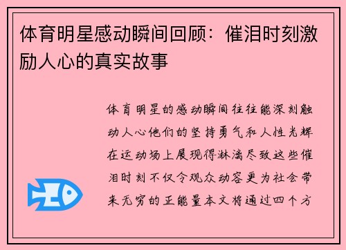 体育明星感动瞬间回顾：催泪时刻激励人心的真实故事