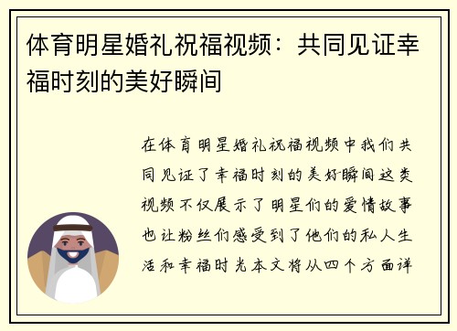 体育明星婚礼祝福视频：共同见证幸福时刻的美好瞬间