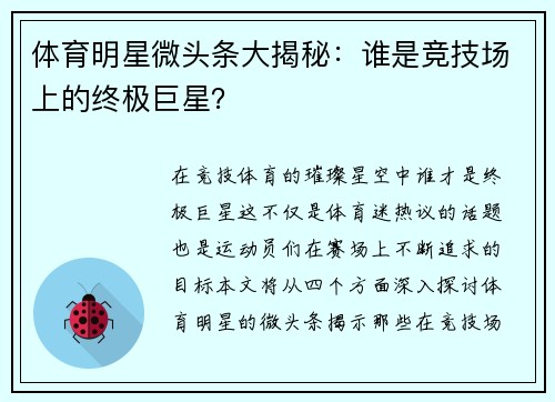 体育明星微头条大揭秘：谁是竞技场上的终极巨星？