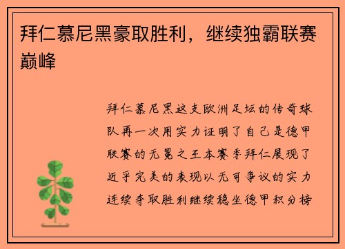 拜仁慕尼黑豪取胜利，继续独霸联赛巅峰